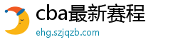 cba最新赛程